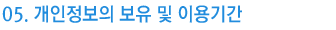 05. ���������� ���� �� �̿�Ⱓ