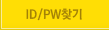 ID/PWã��