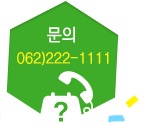 ���� : 062)222-1111