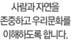 ����� �ڿ��� �����ϰ� �츮��ȭ�� �����ϵ��� �մϴ�.